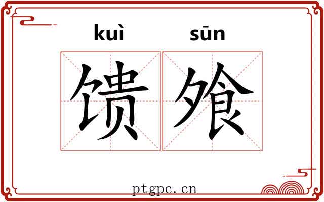 馈飧