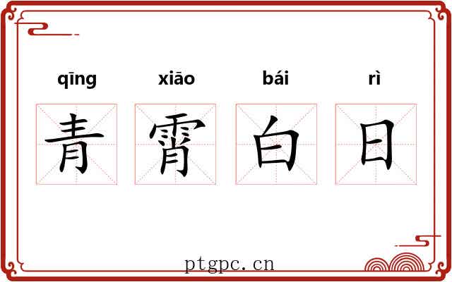 青霄白日 青霄白日