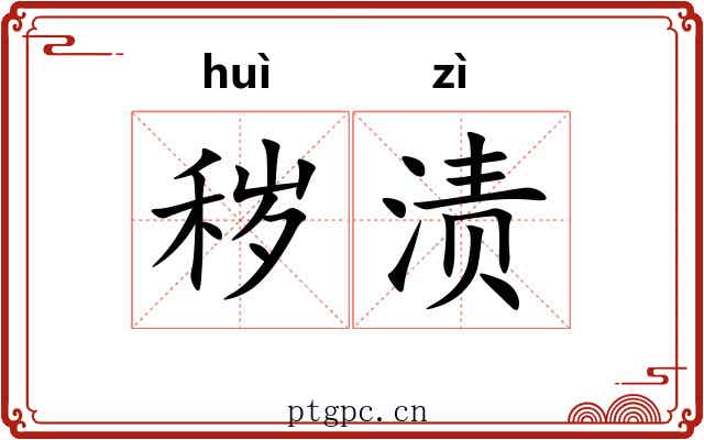 秽渍