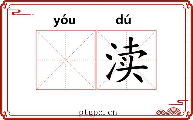 𬨎渎