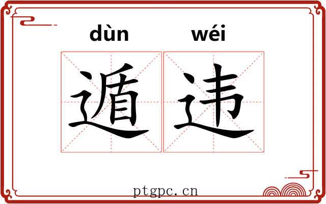 遁违