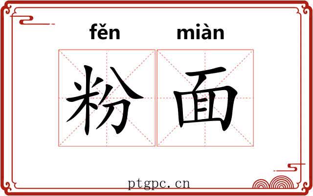 粉面 粉面