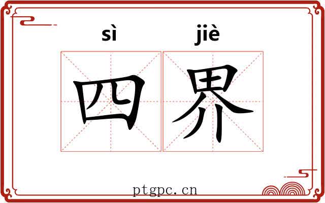 四界 四界