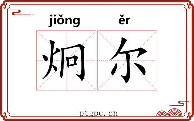 炯尔