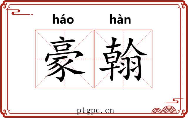 豪翰