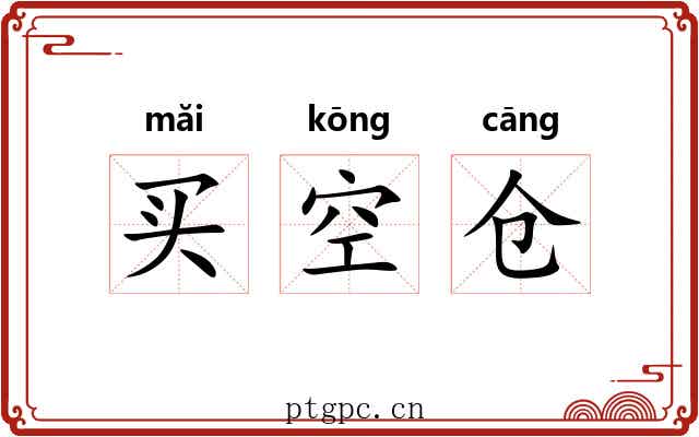 买空仓 买空仓