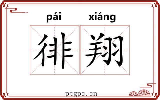 徘翔