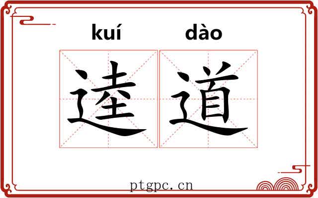 逵道 逵道