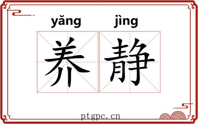 养静