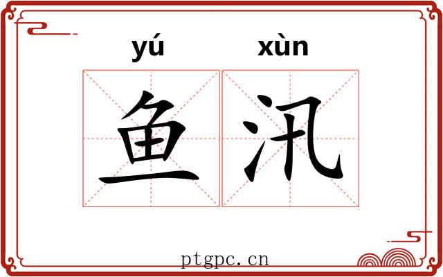 鱼汛