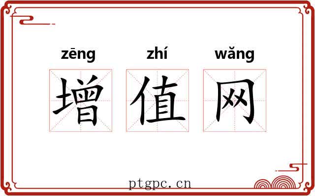 增值网