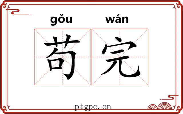 苟完