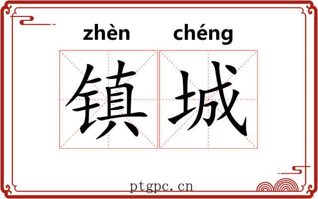 镇城 镇城