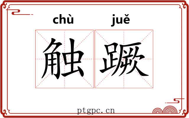 触蹶