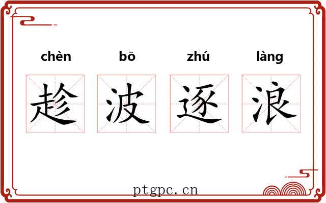 趁波逐浪 趁波逐浪