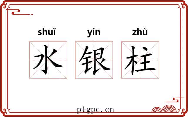 水银柱 水银柱