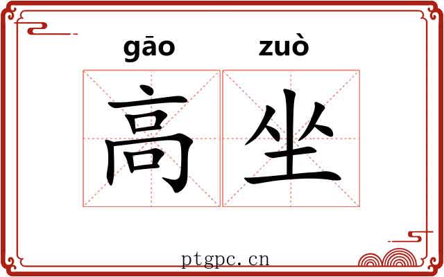 高坐 高坐