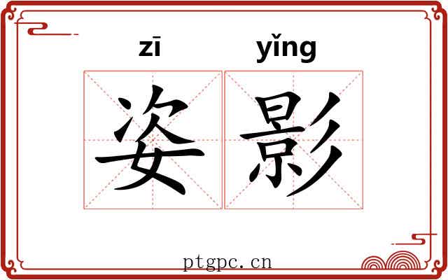 姿影