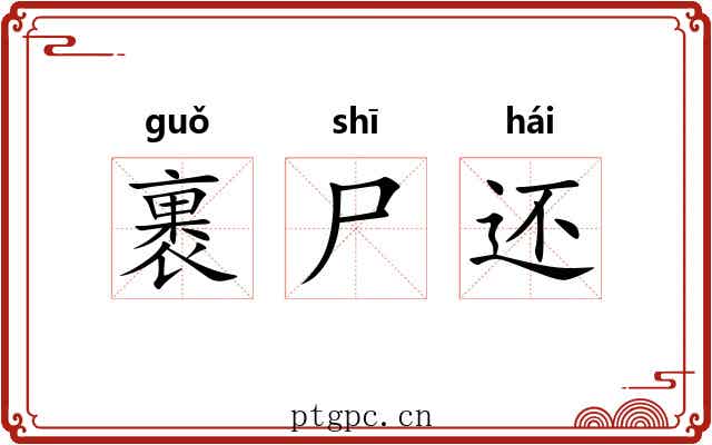 裹尸还 裹尸还