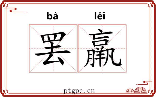 罢羸