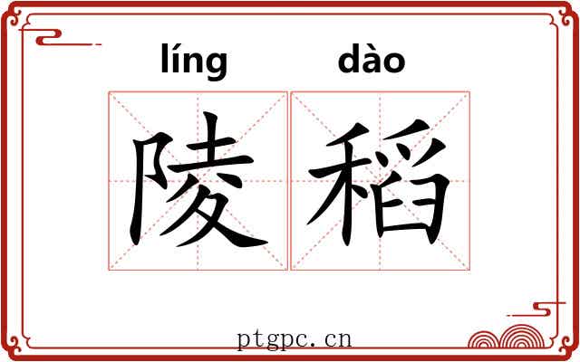 陵稻