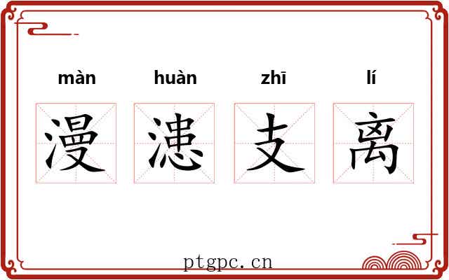漫漶支离
