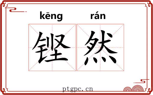 铿然 铿然