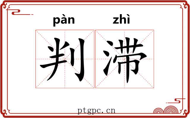 判滞 判滞