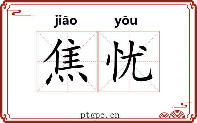 焦忧
