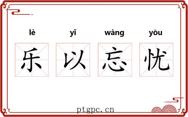 乐以忘忧 乐以忘忧