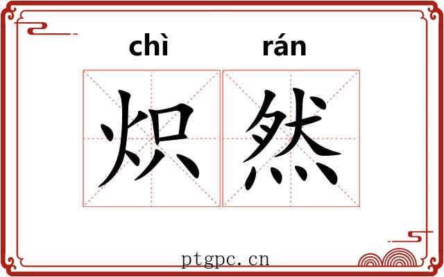 炽然 炽然