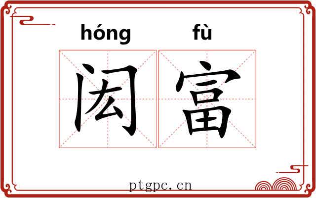 闳富