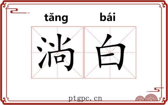 淌白 淌白