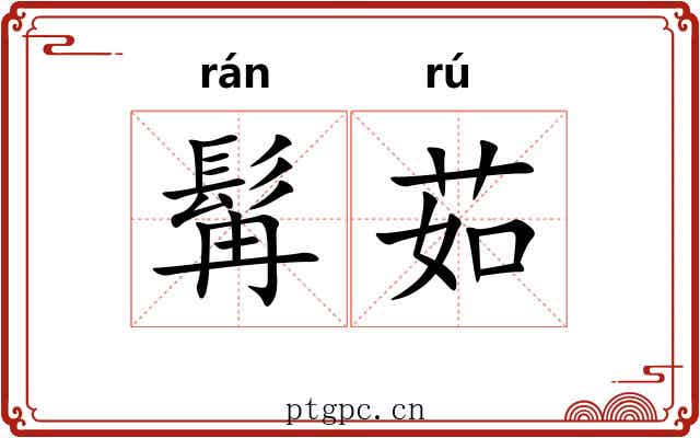 髯茹