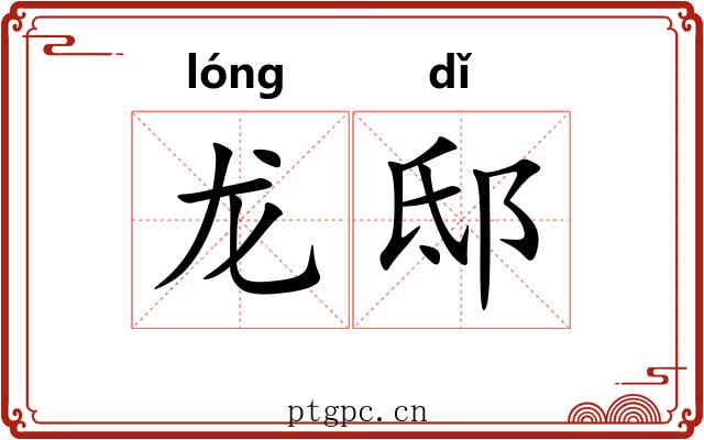 龙邸