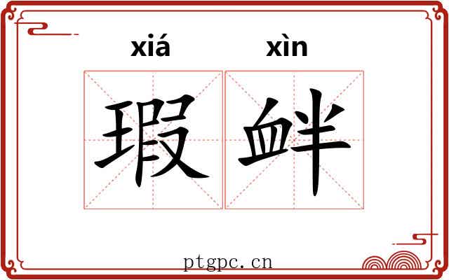 瑕衅 瑕衅