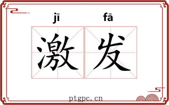 激发