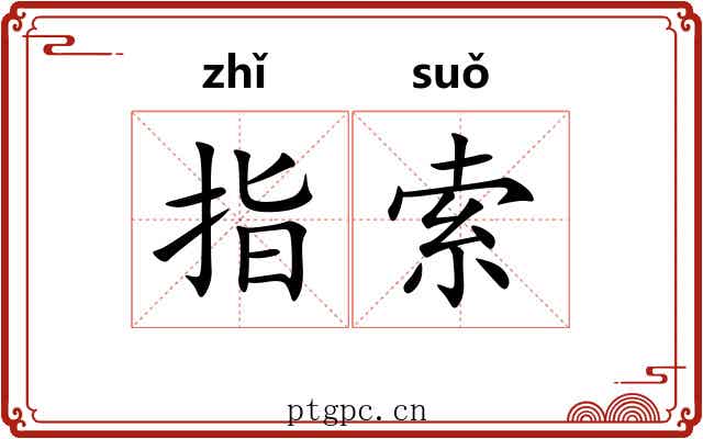 指索