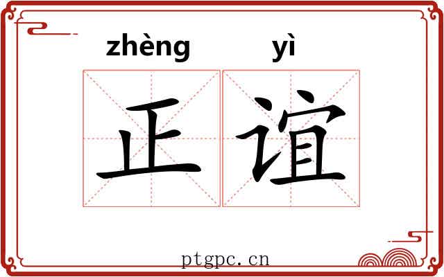 正谊 正谊