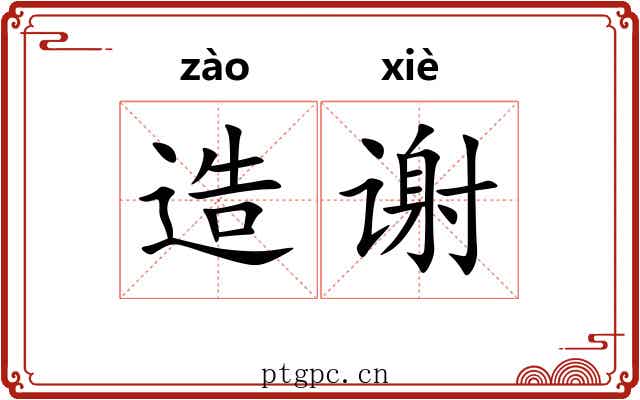 造谢 造谢