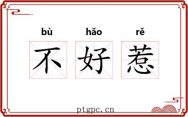 不好惹