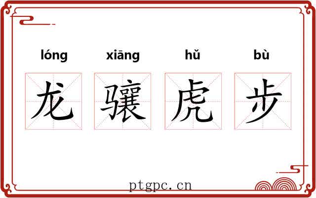 龙骧虎步