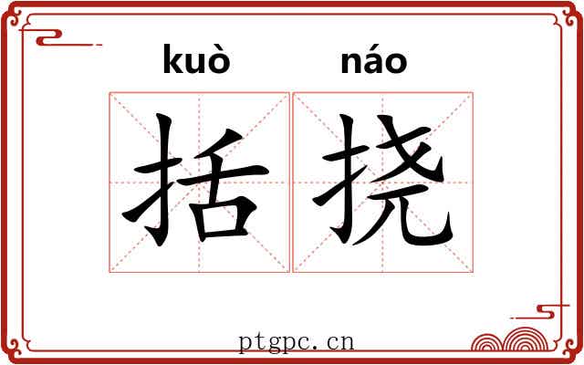 括挠