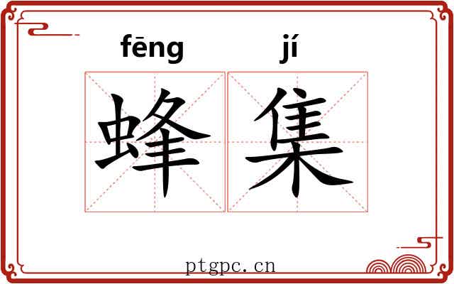 蜂集