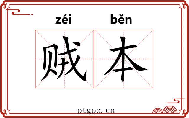 贼本 贼本