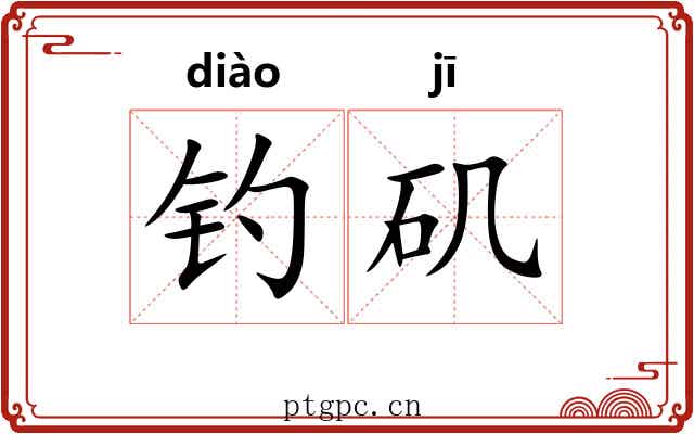 钓矶