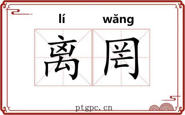 离罔