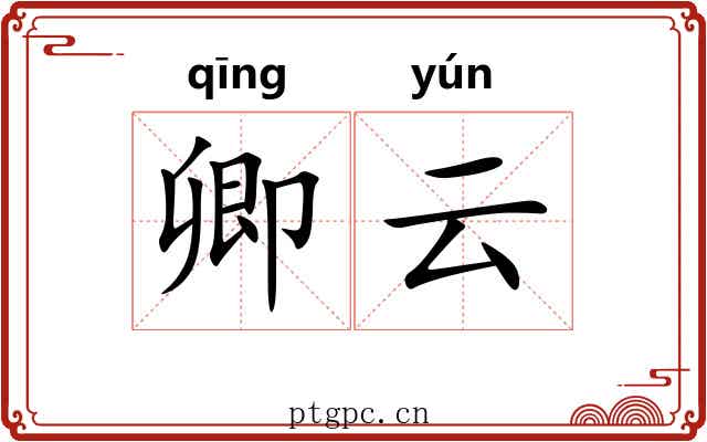 卿云 卿云