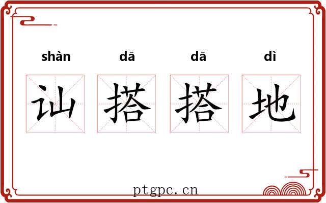 讪搭搭地