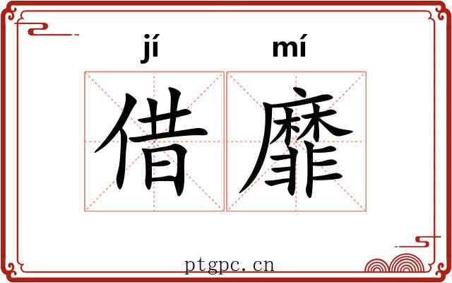 借靡